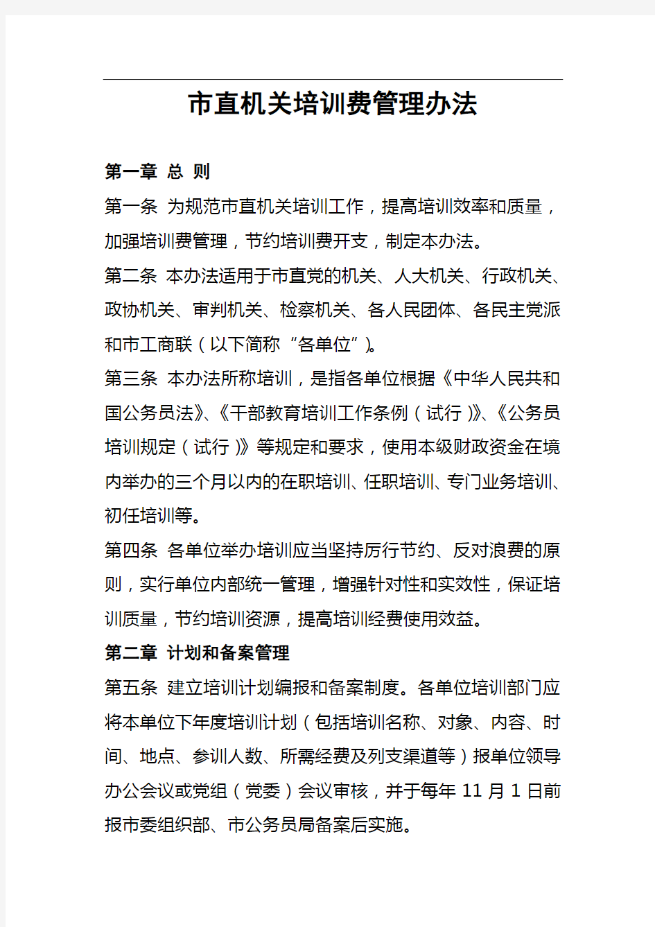 行政事业单位培训费管理办法