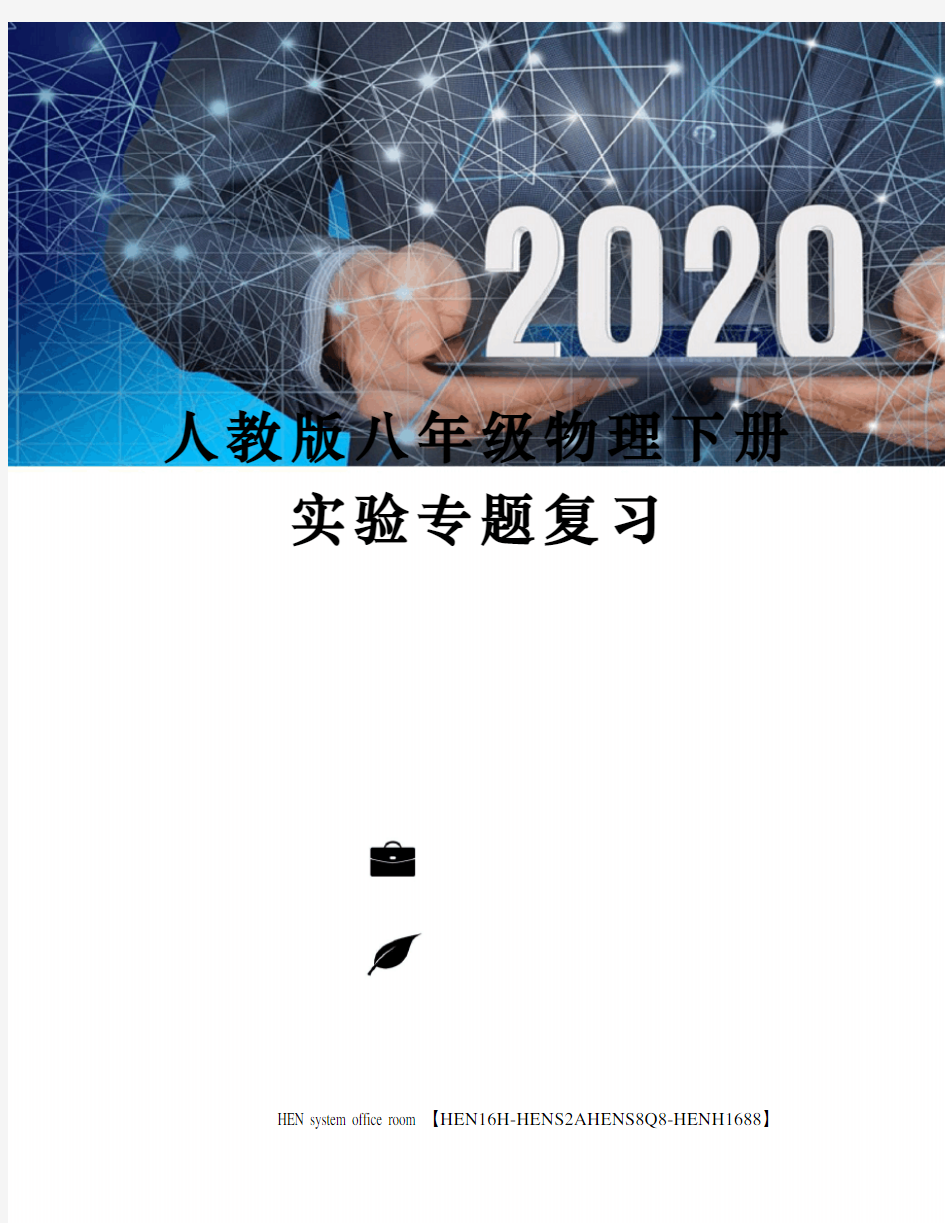 人教版八年级物理下册实验专题复习完整版