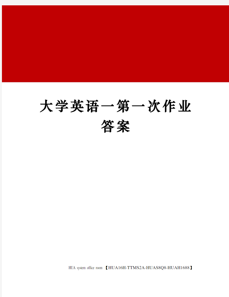 大学英语一第一次作业答案完整版