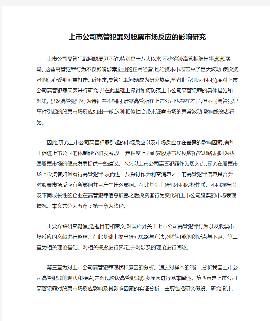 上市公司高管犯罪对股票市场反应的影响研究