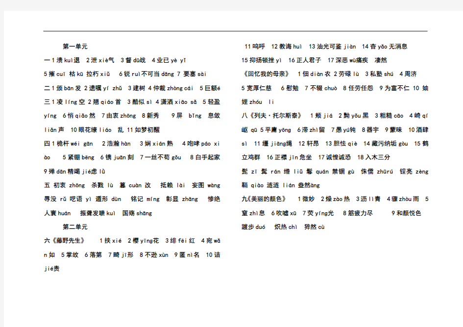 人教版最新八年级上册语文第一二单元字词