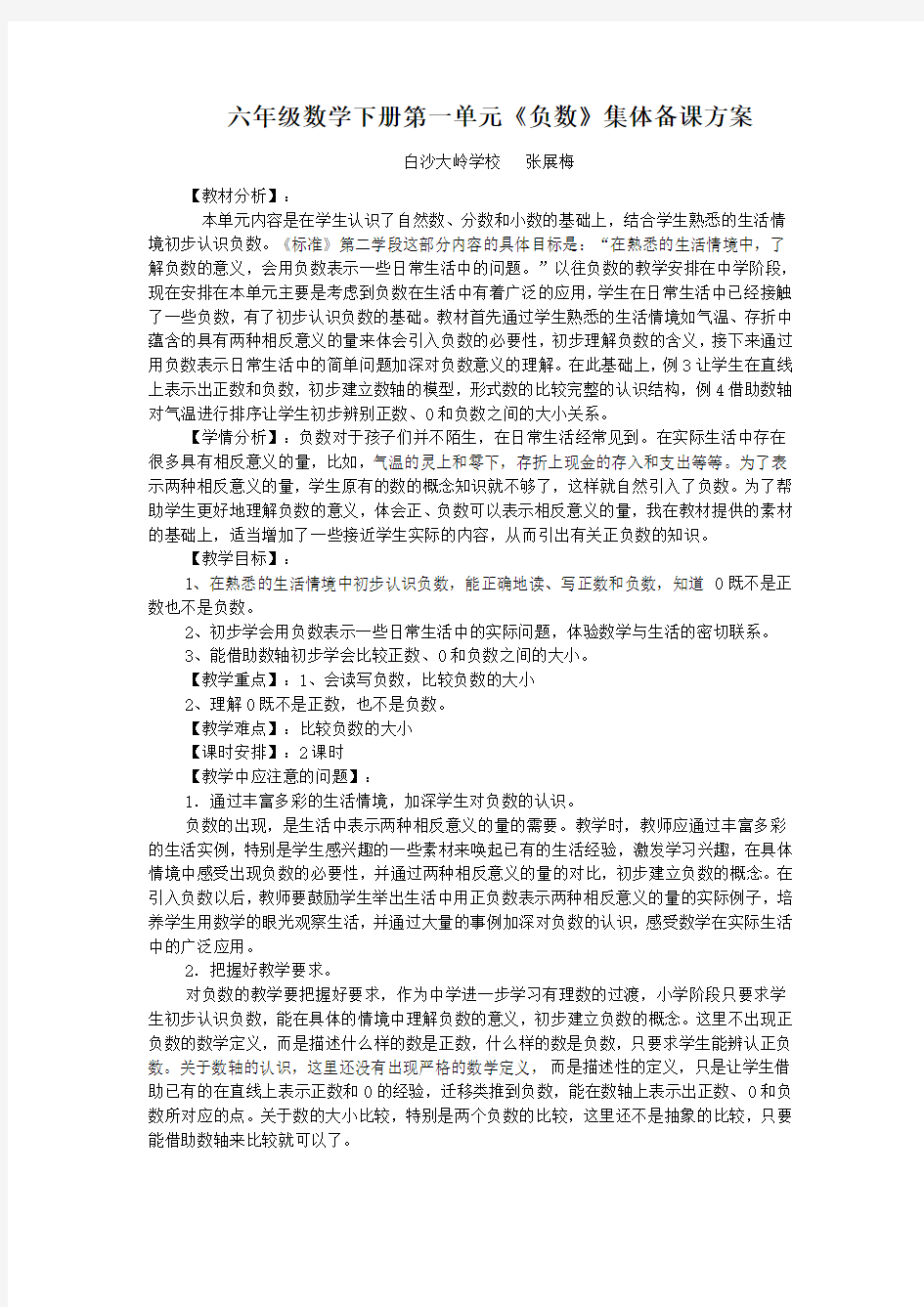 六年级数学下册《负数》集体备课方案