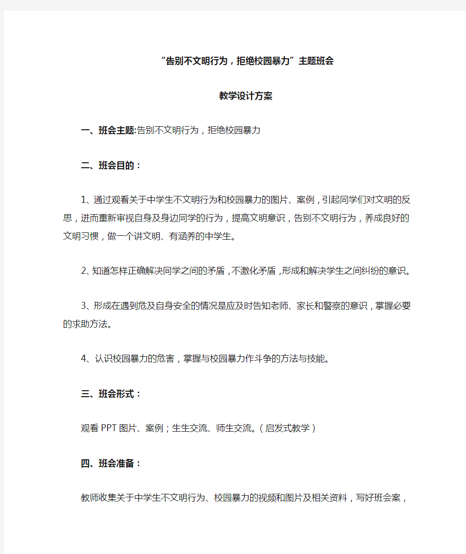 “告别不文明行为,拒绝校园暴力”主题班会教案