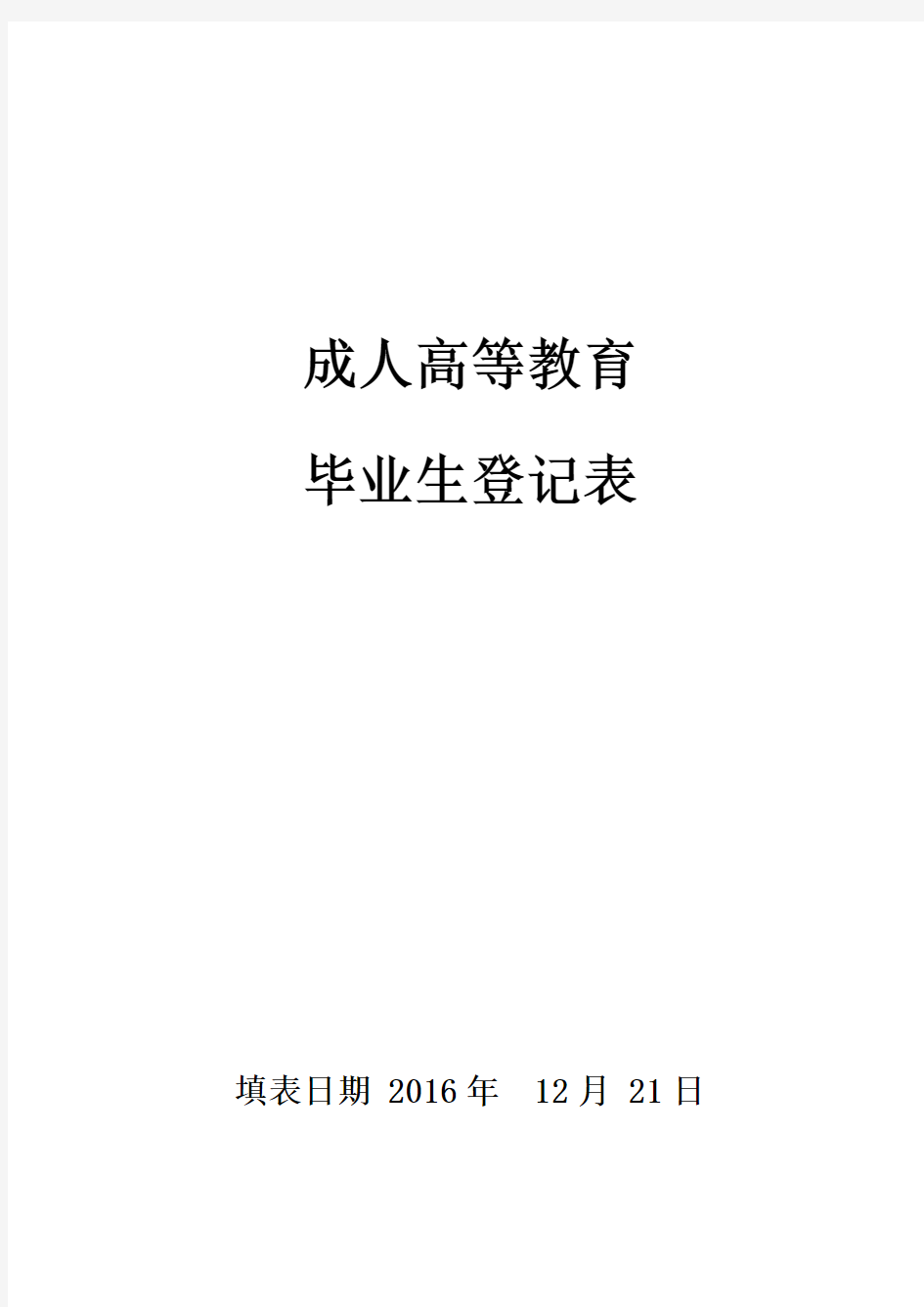 成人高等教育毕业生登记表及须知