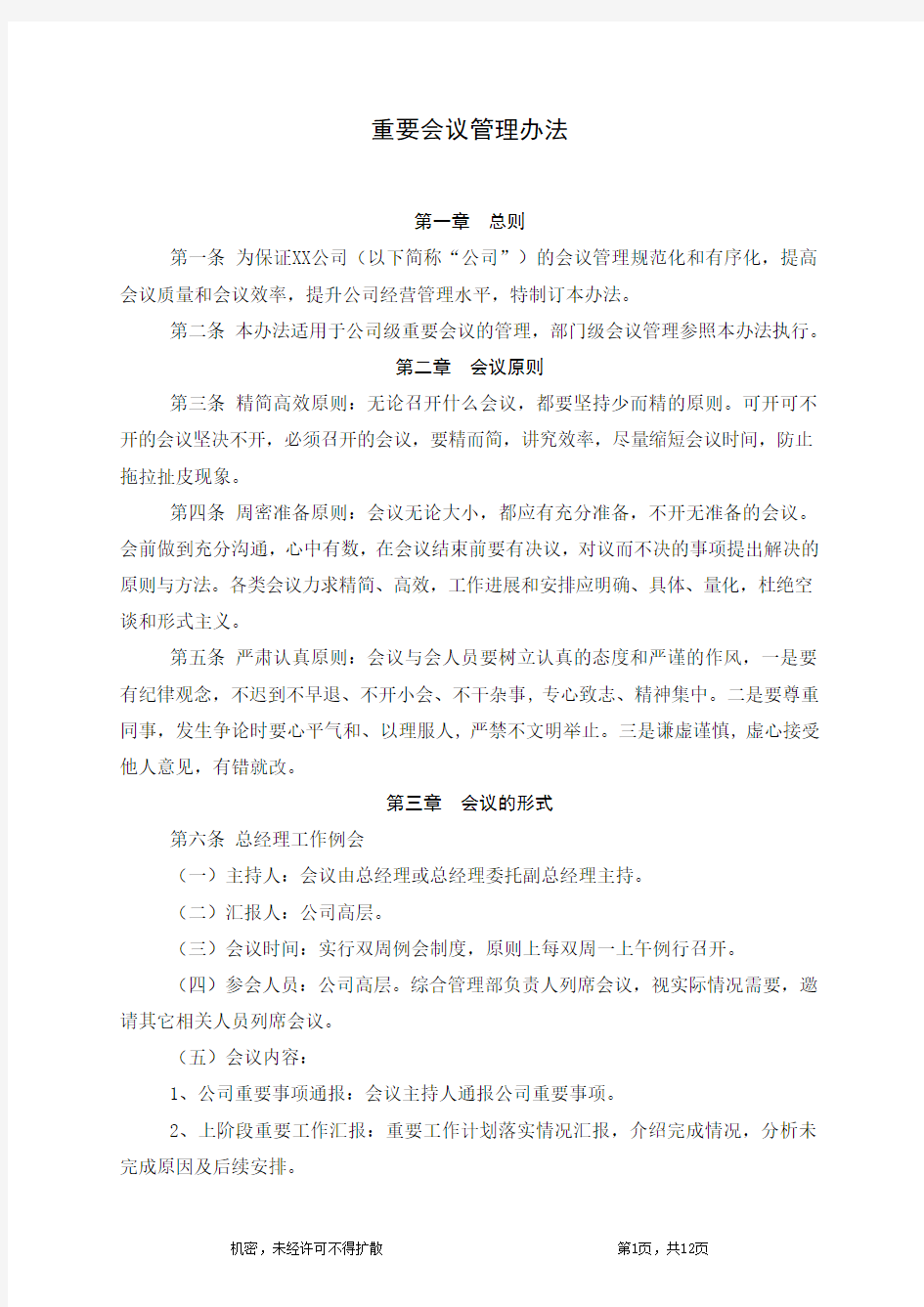 重要会议管理办法.