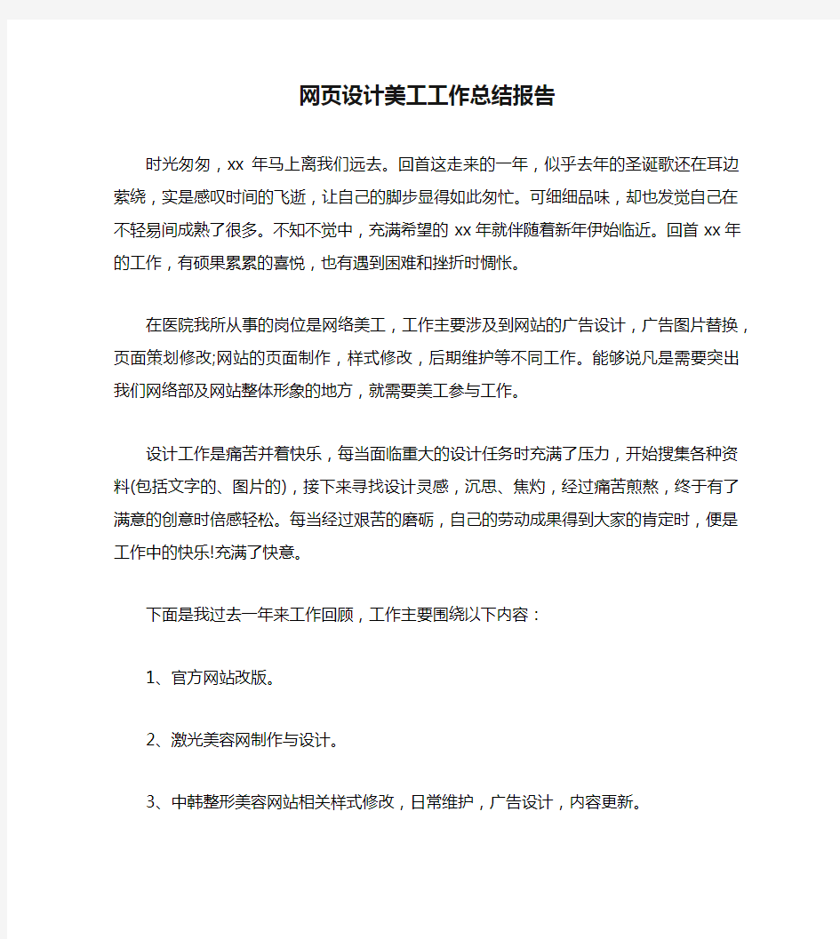 网页设计美工工作总结报告