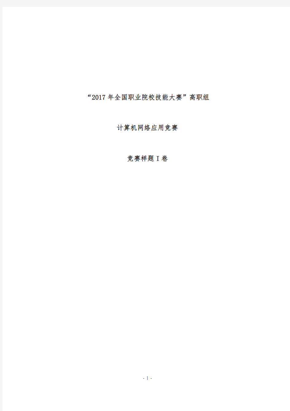 2017 技能大赛 拟设赛题 高职 计算机网络应用 样题I卷