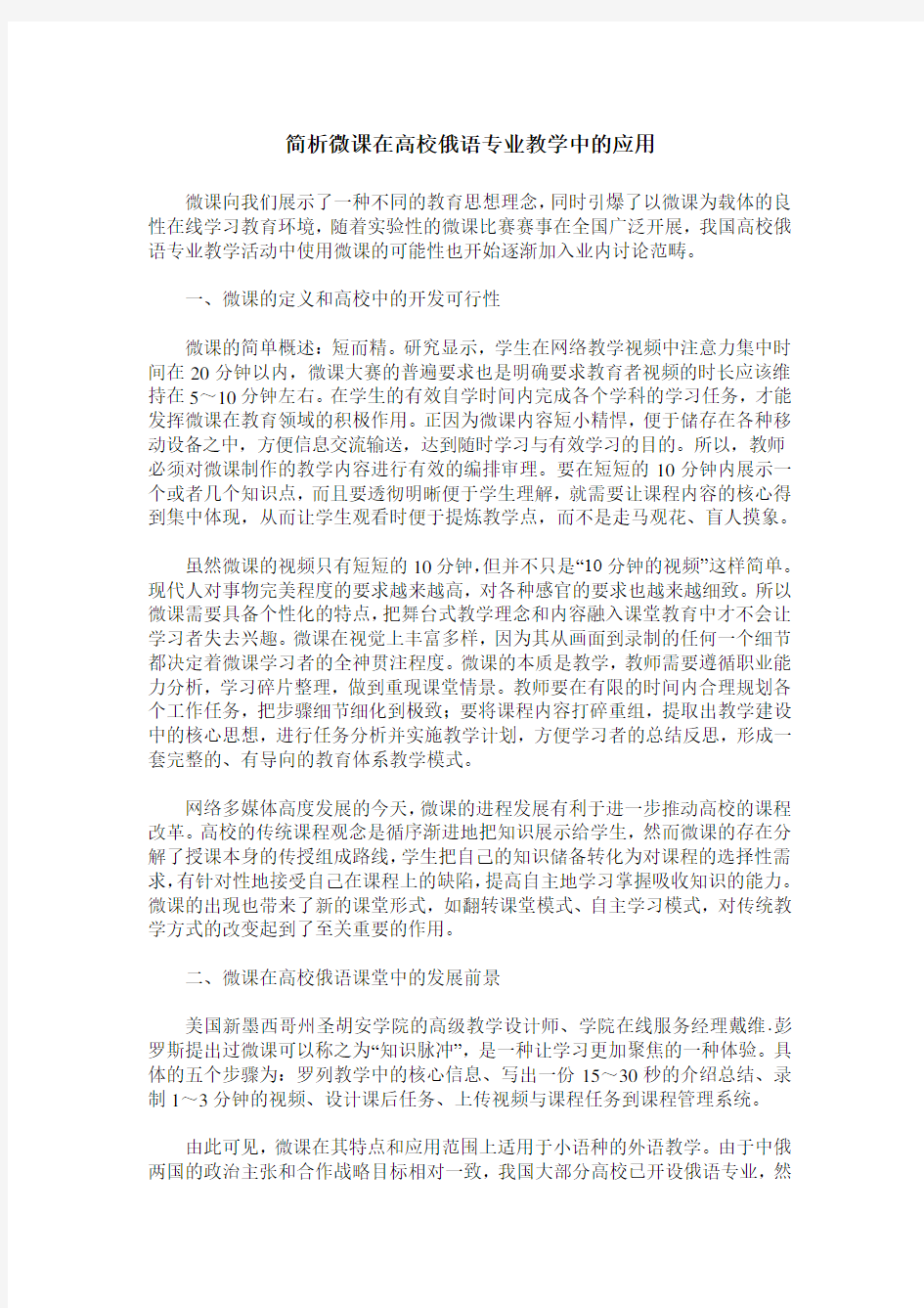 简析微课在高校俄语专业教学中的应用