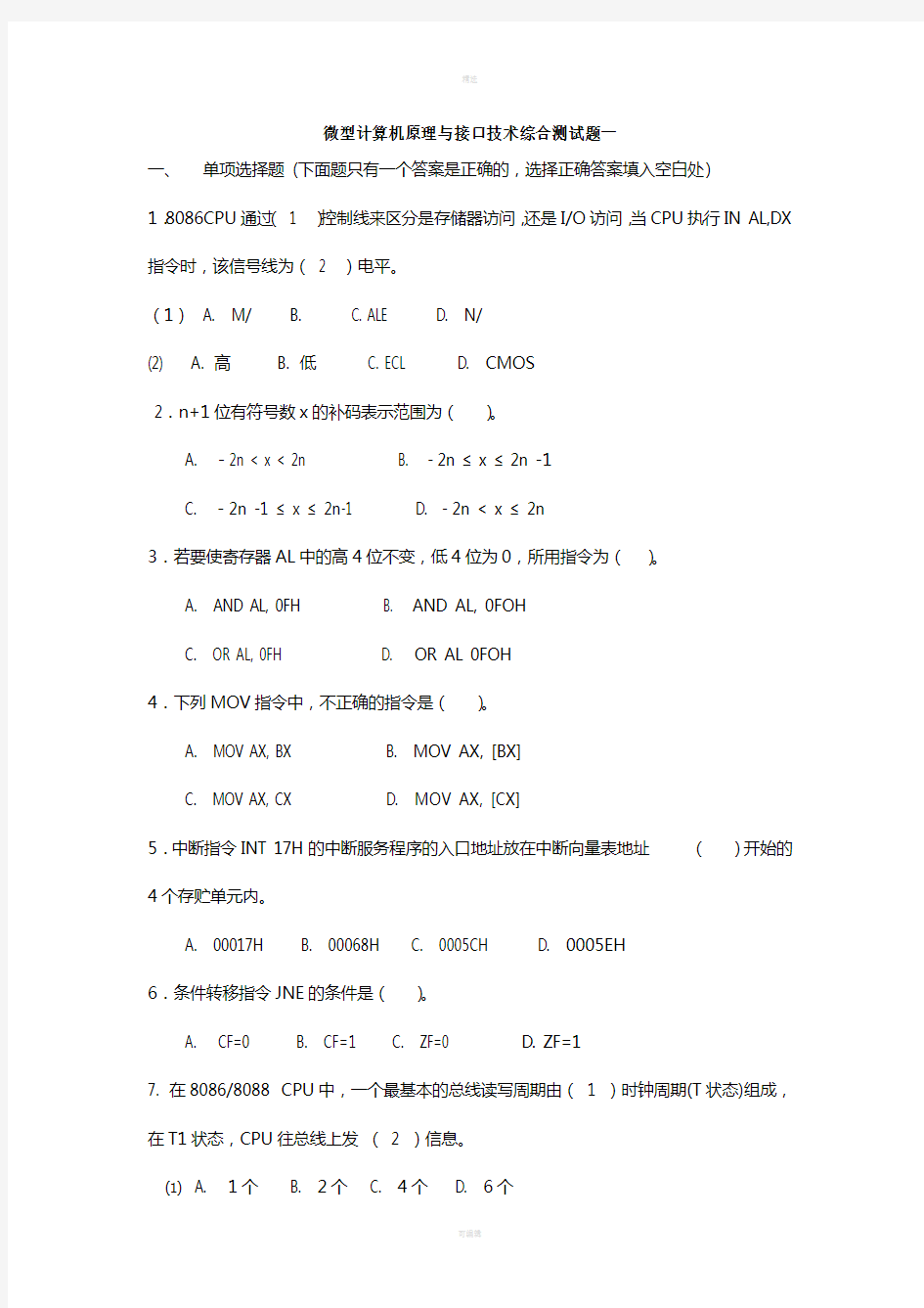 微机原理-期末考试题库及答案(含3套试卷)