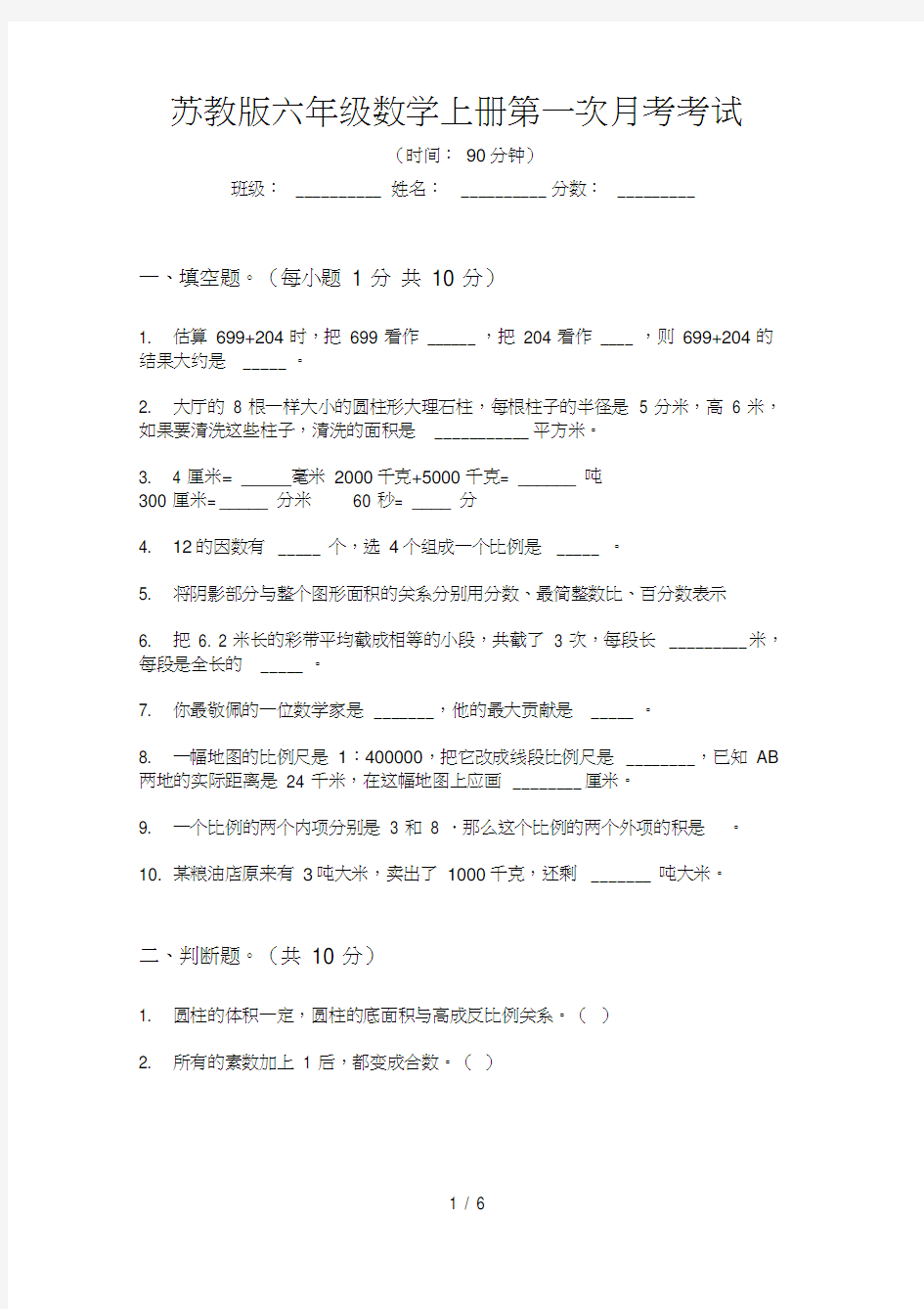 苏教版六年级数学上册第一次月考考试