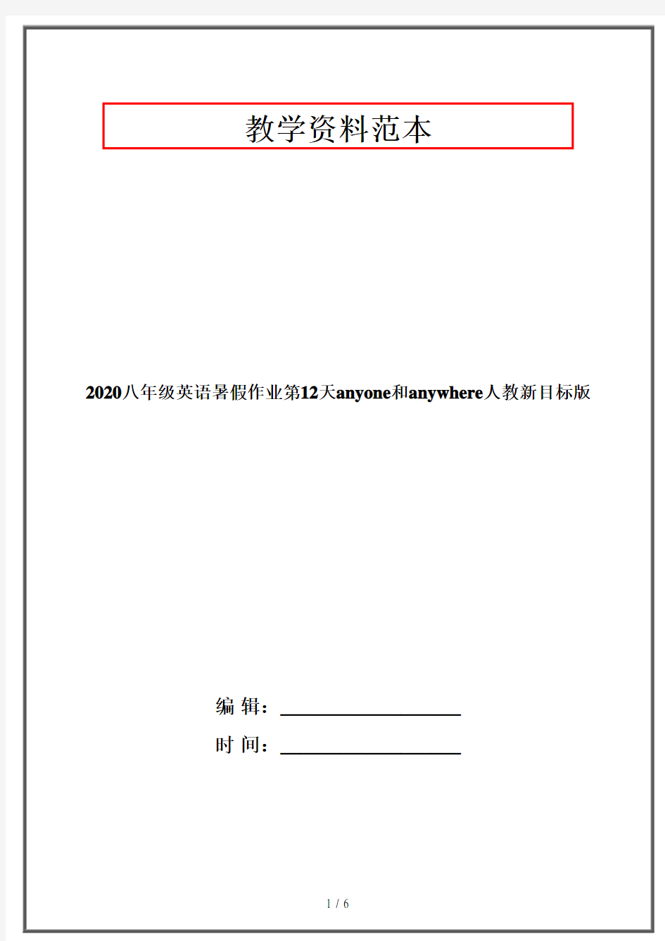 2020八年级英语暑假作业第12天anyone和anywhere人教新目标版