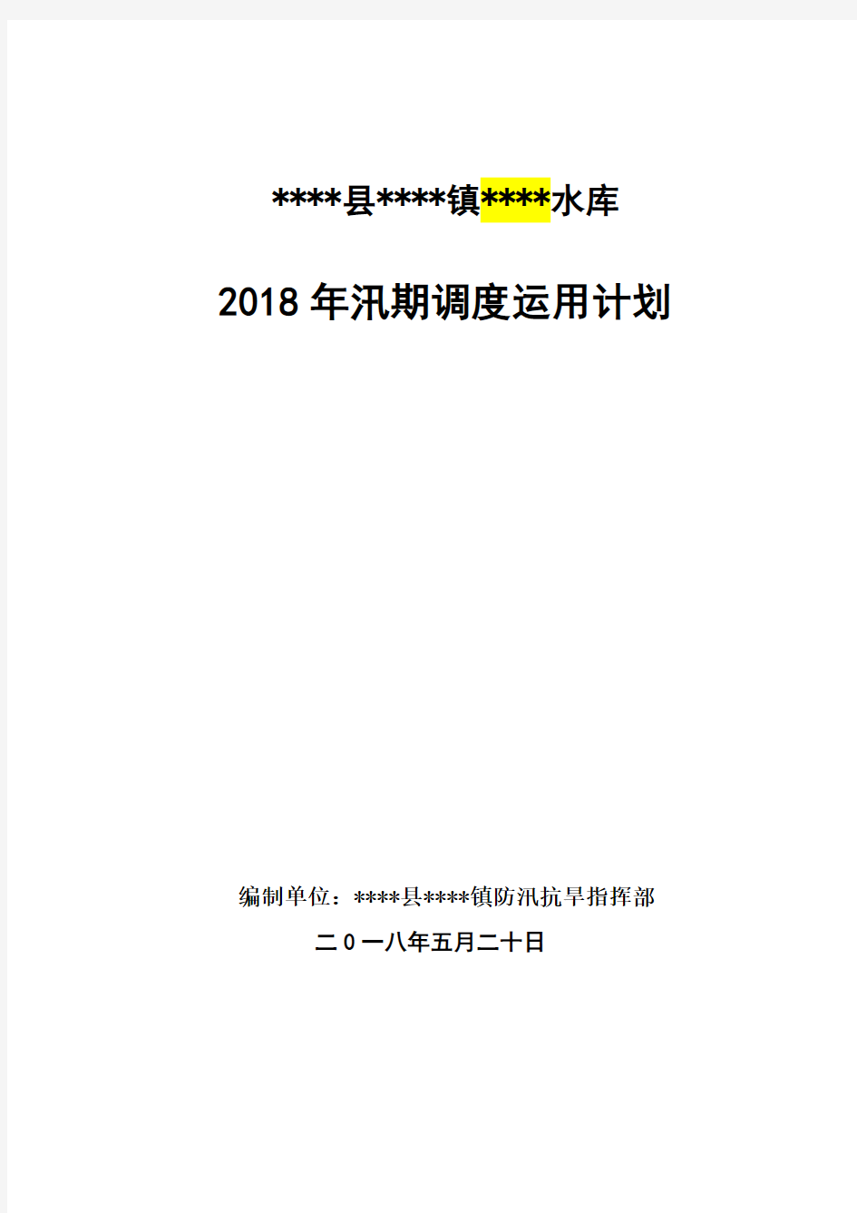 小型水库年度调度运用计划模板