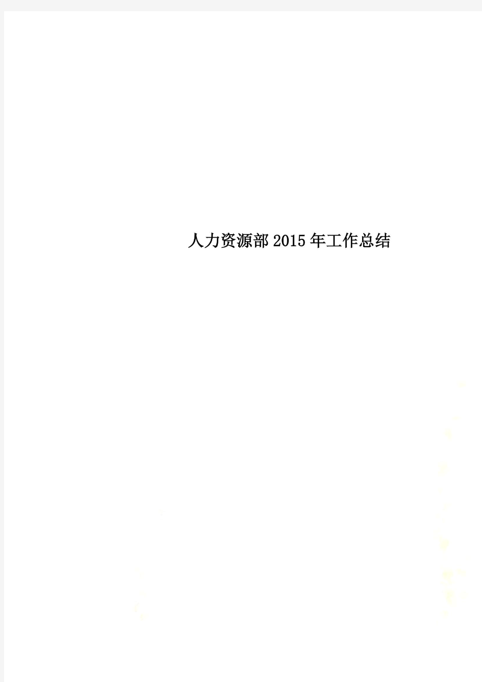 人力资源部2015年工作总结