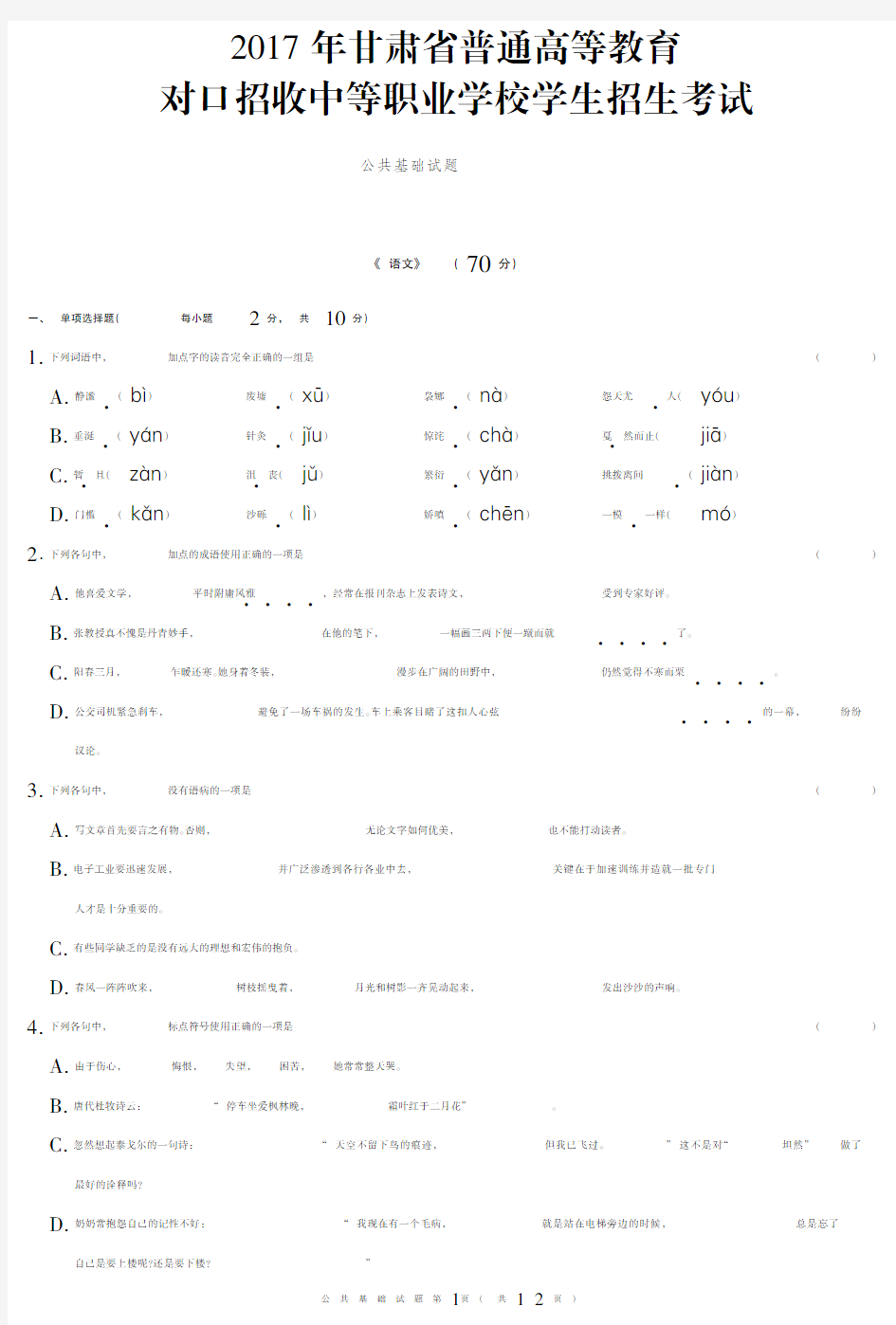 2017年三校生对口升学考试真题(公共基础)