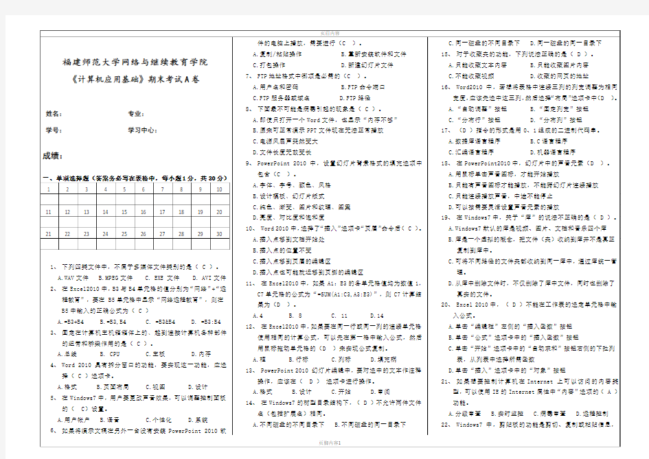 福建师范大学网络与继续教育学院 《计算机应用基础》2020期末考试A卷