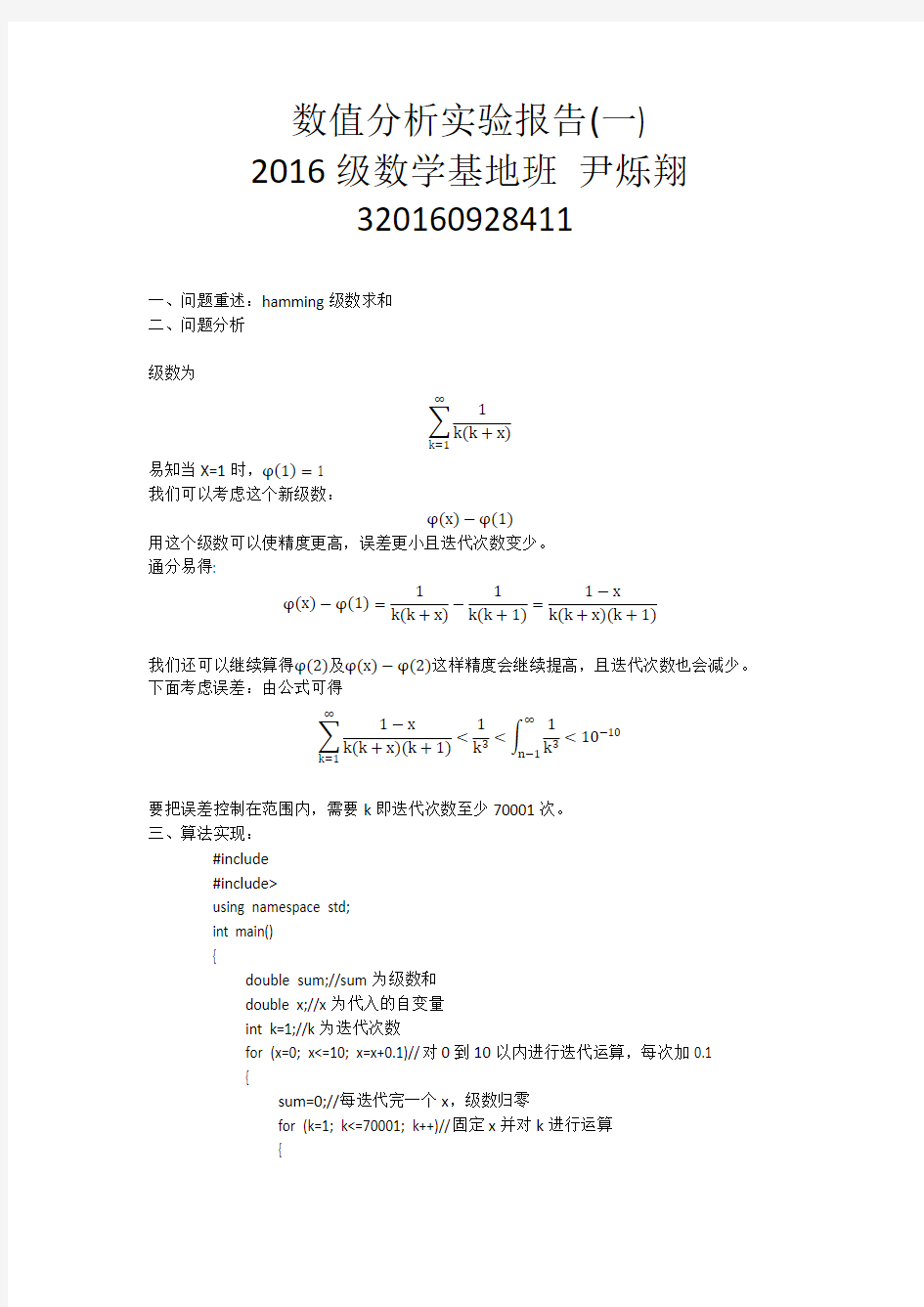 数值分析第一次实验报告