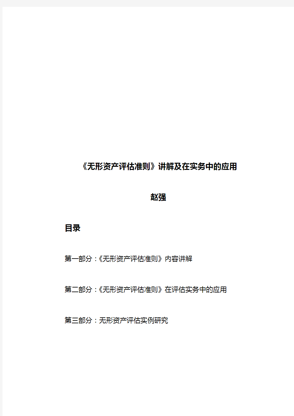 《无形资产最新评估准则》讲解及在实务中的运用