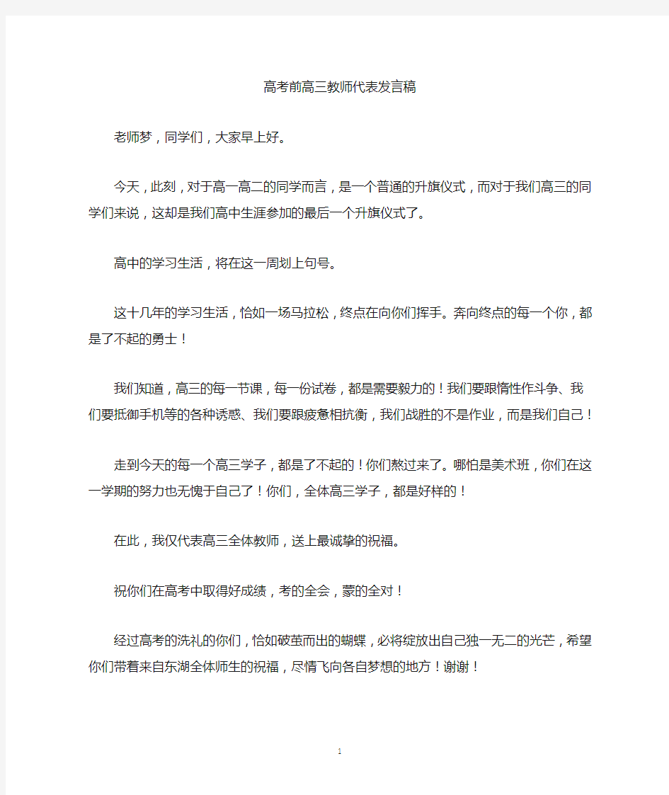 高考前高三教师代表发言稿