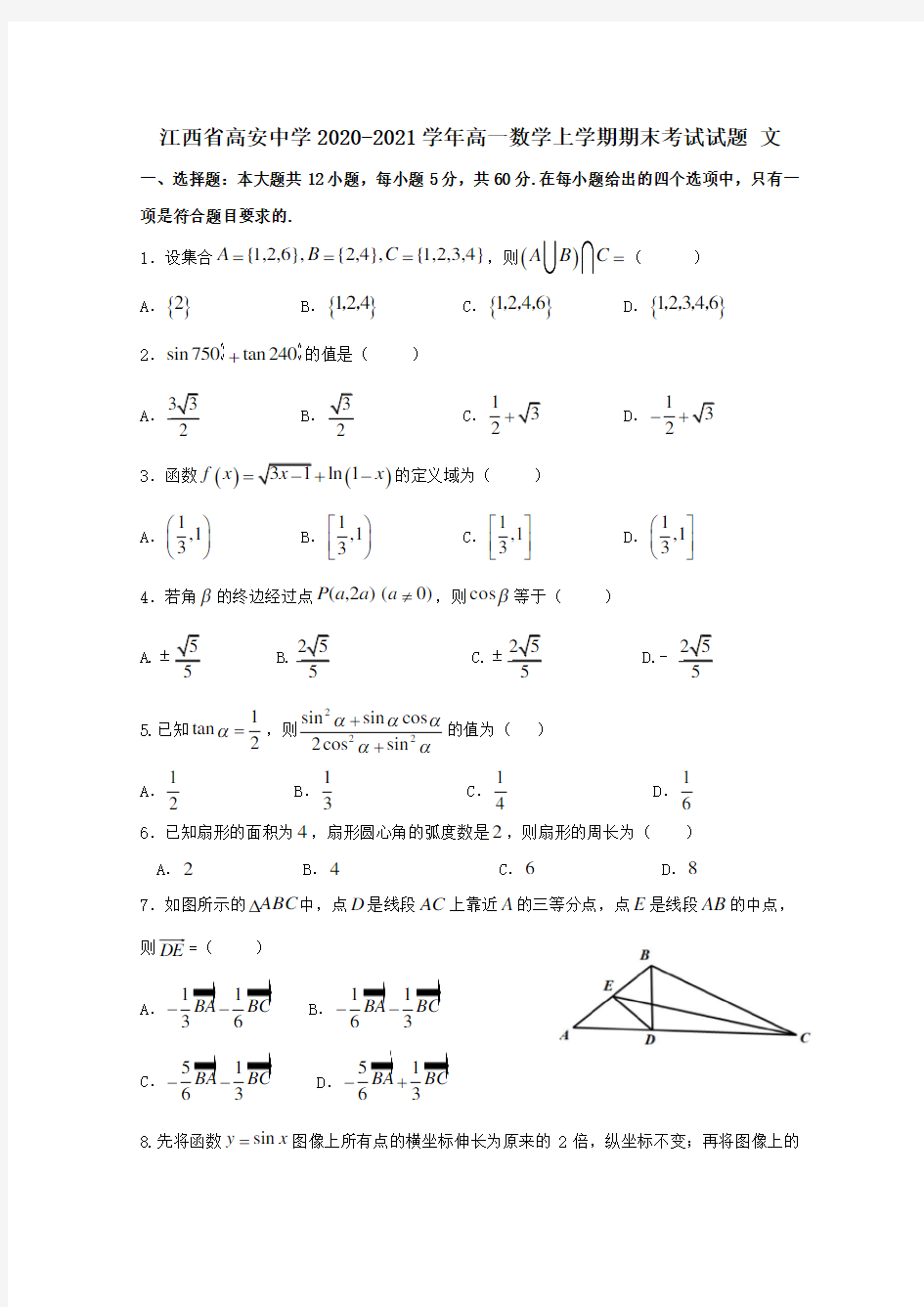 江西省高安中学2020_2021学年高一数学上学期期末考试试题文.doc