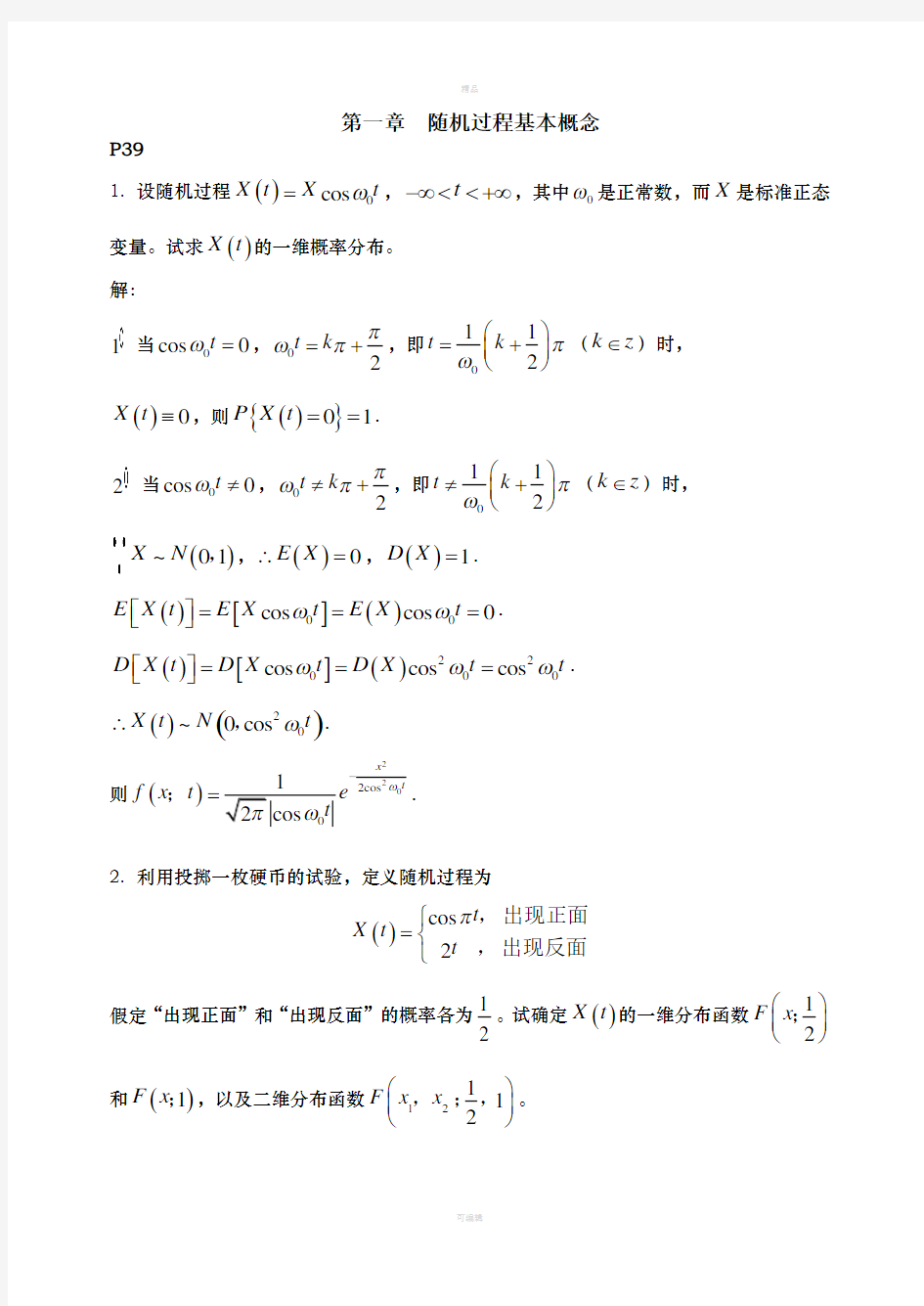 随机过程作业题及参考答案(第一章)