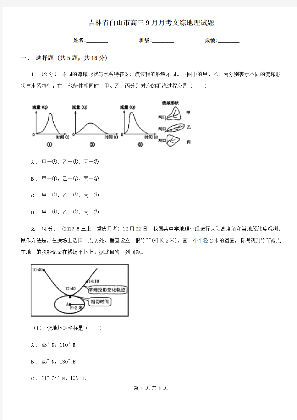 吉林省白山市高三9月月考文综地理试题