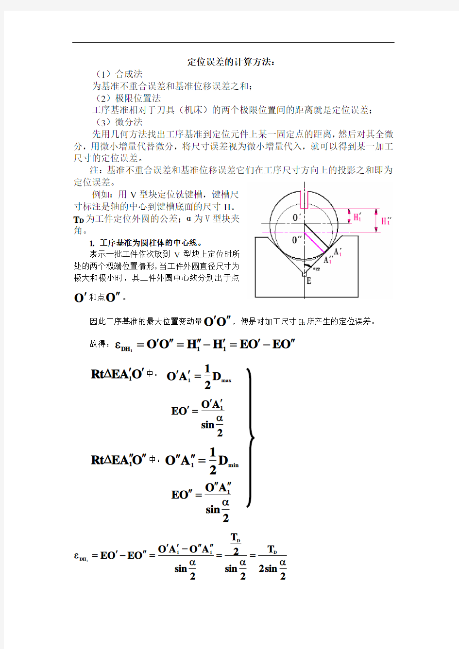 定位误差的计算方法.