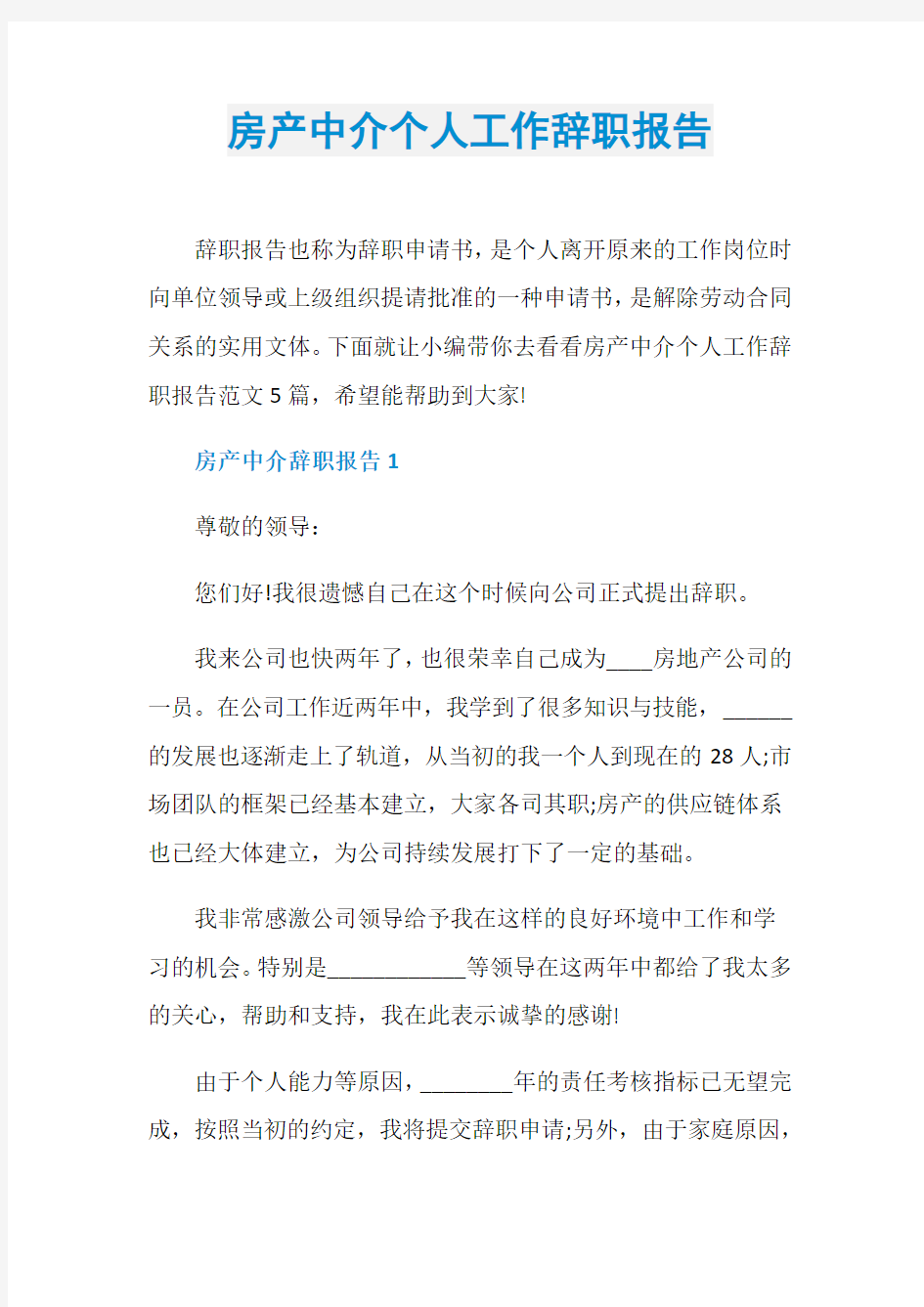 房产中介个人工作辞职报告