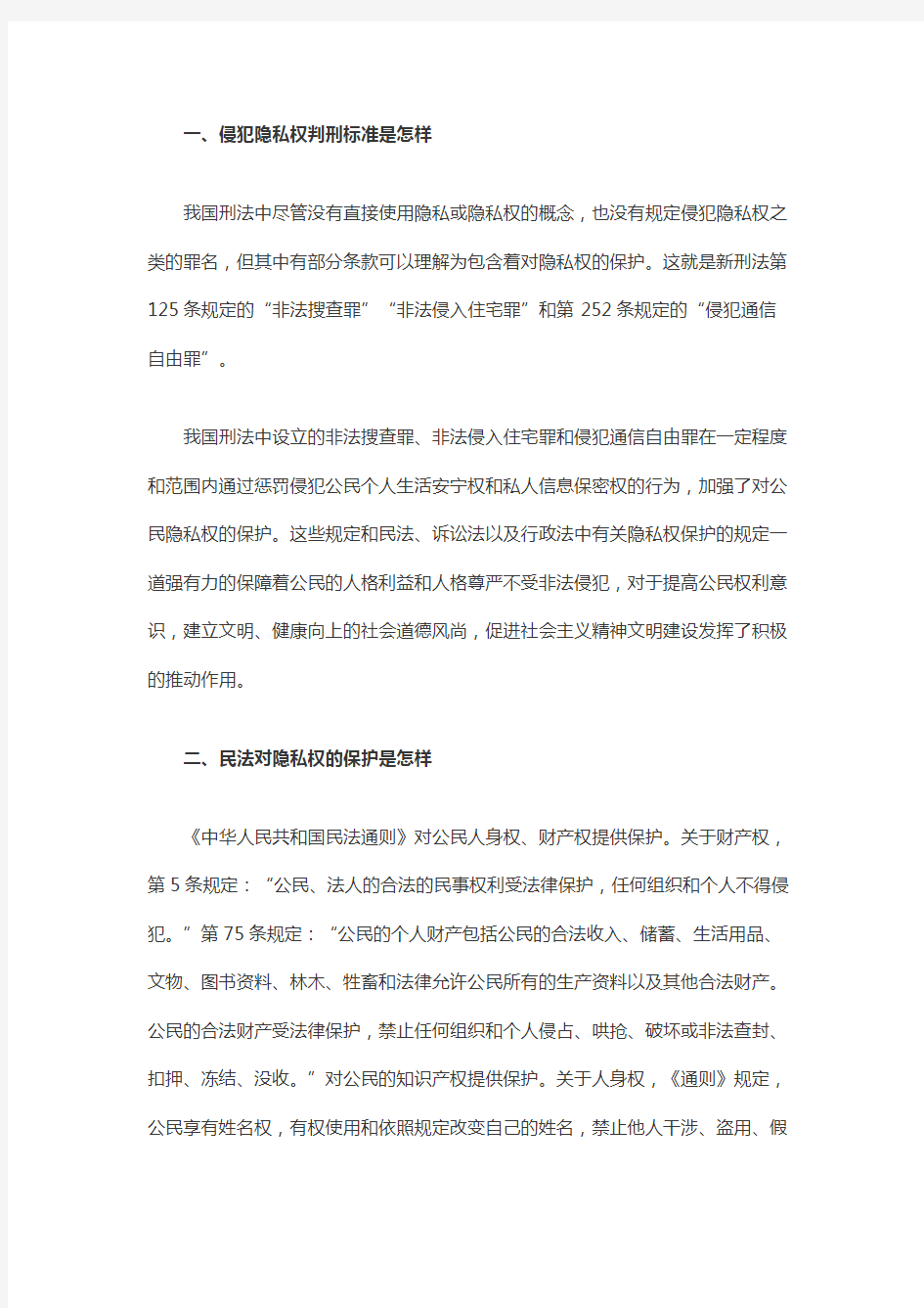 侵犯隐私权判刑标准是怎样