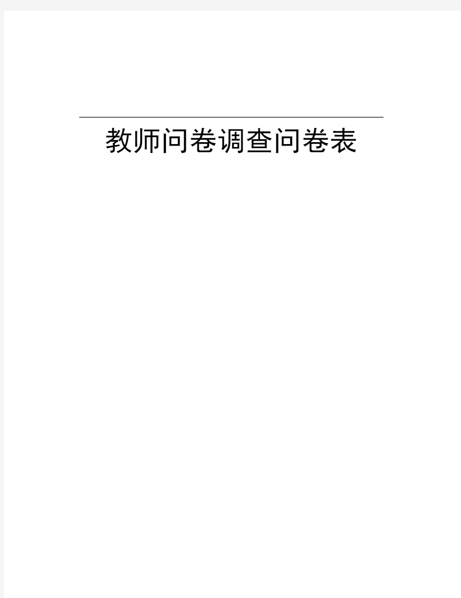 教师问卷调查问卷表教学内容