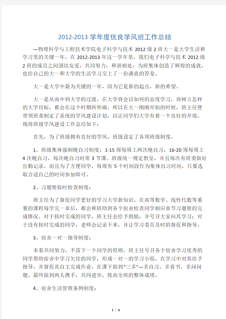 大学优良学风班班级总结