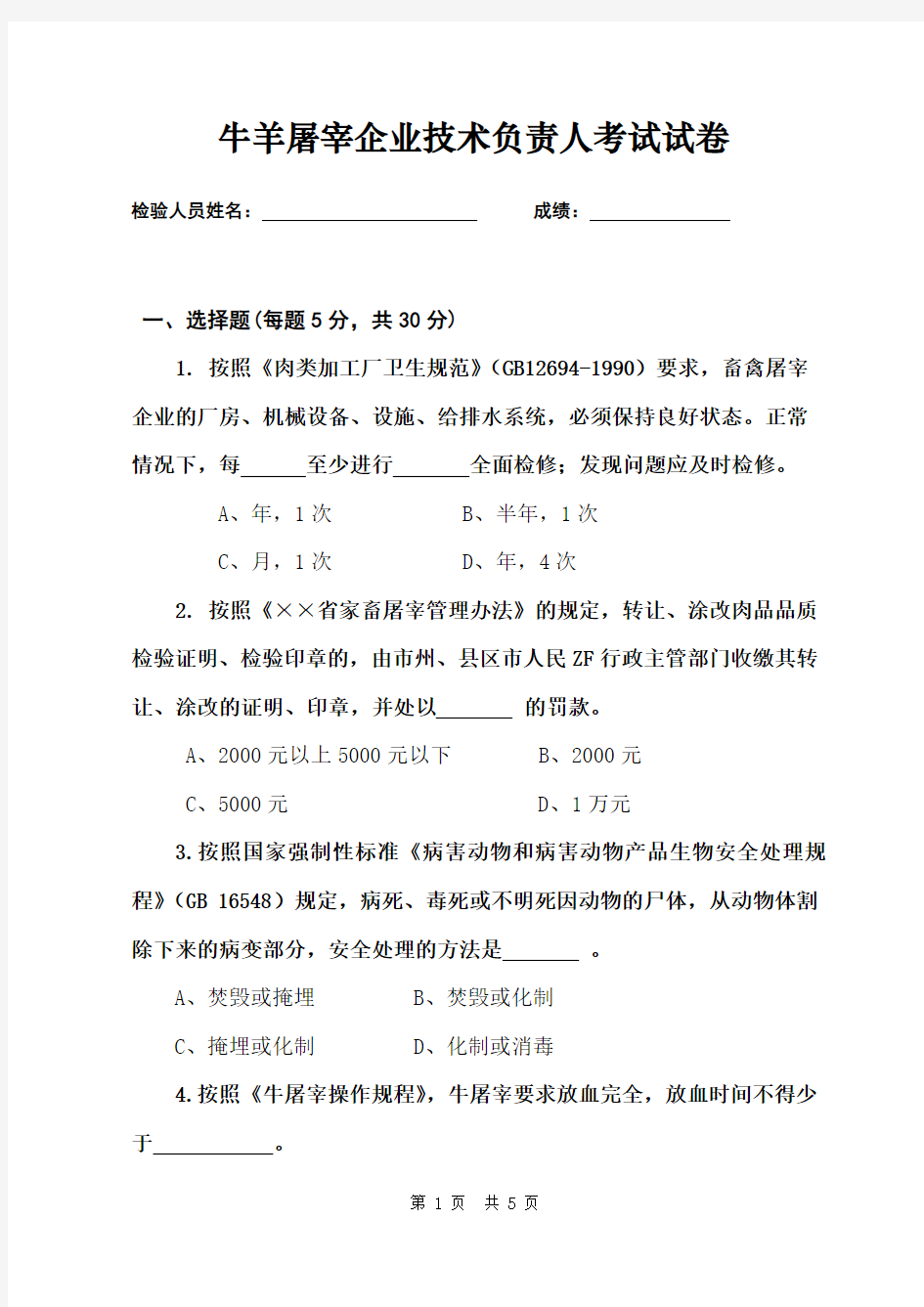 牛羊屠宰企业技术负责人考试试卷