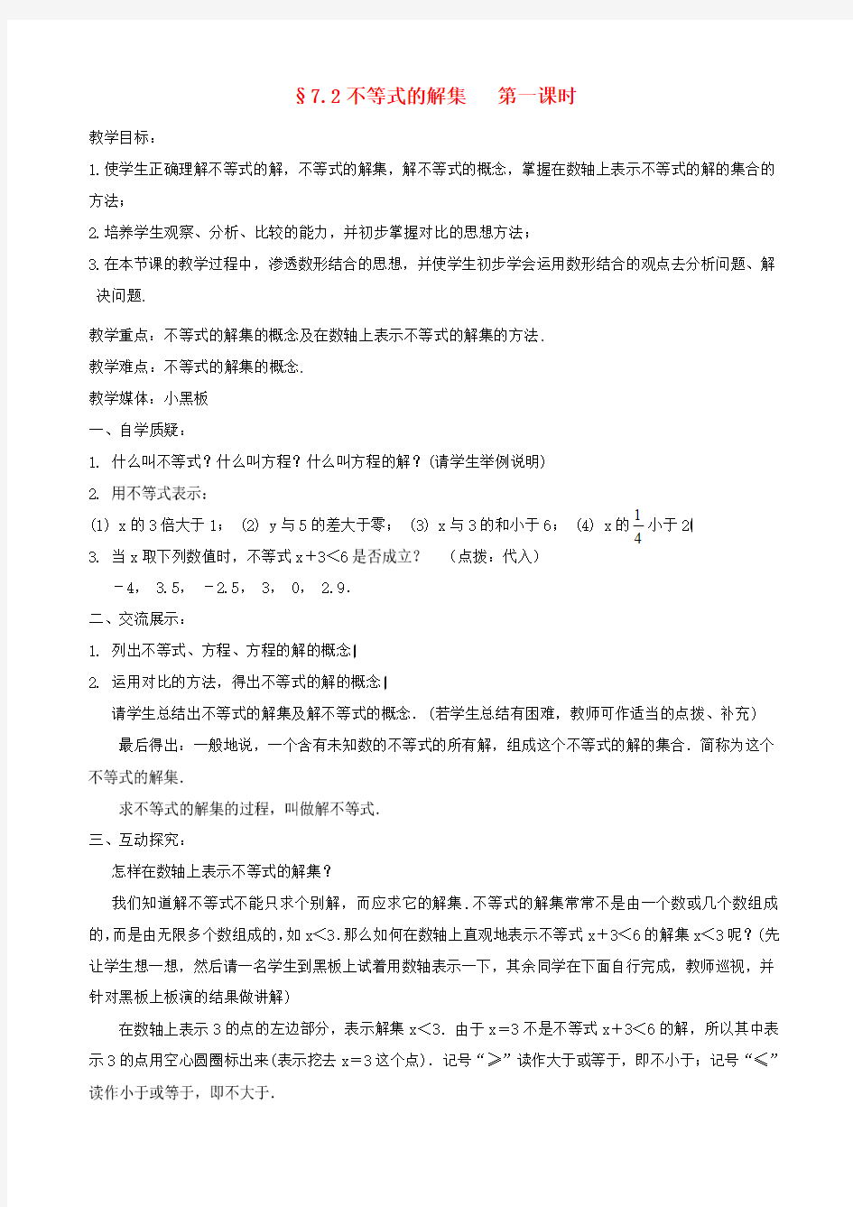 八年级数学《不等式的解集》教学设计