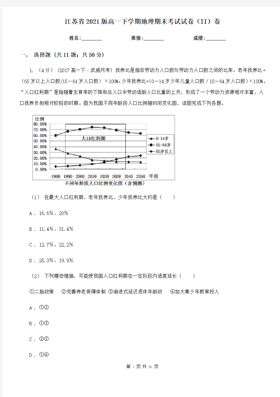 江苏省2021版高一下学期地理期末考试试卷(II)卷