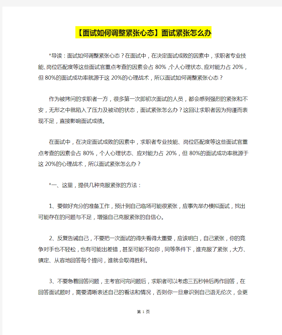 【面试如何调整紧张心态】面试紧张怎么办