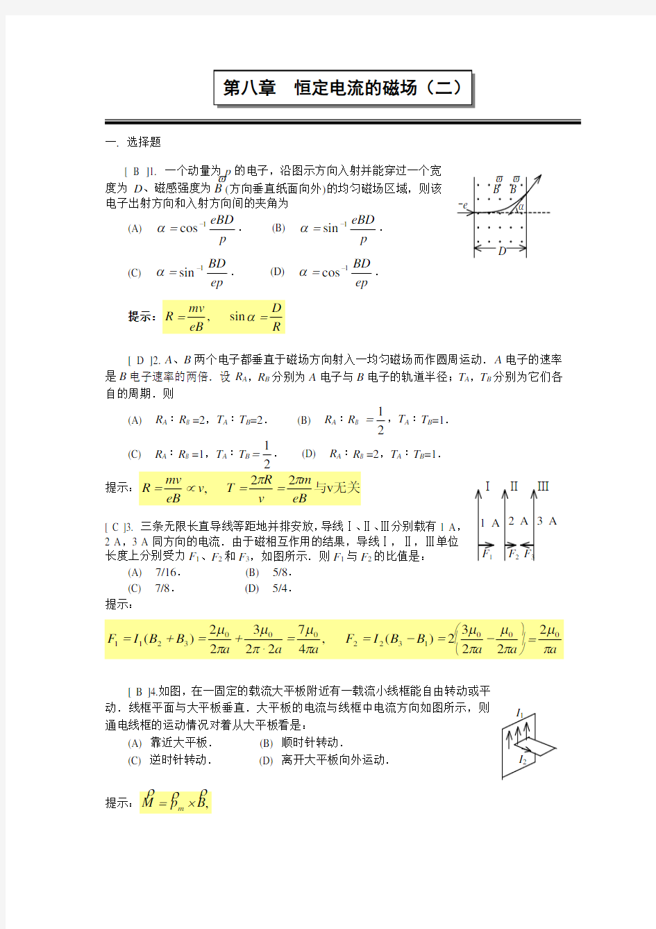 恒定电流的磁场(二)答案