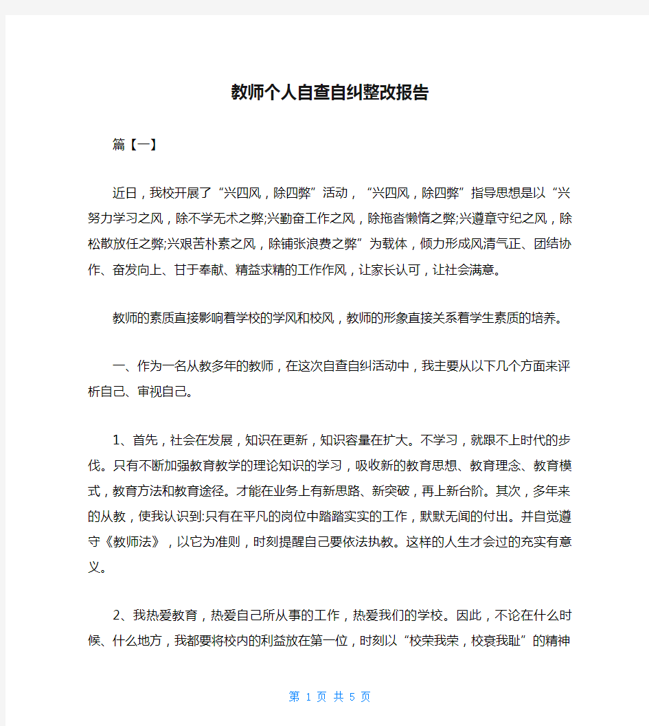 教师个人自查自纠整改报告