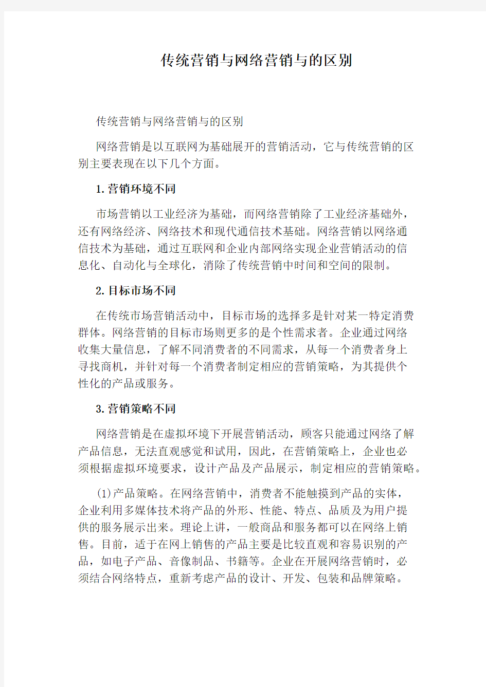 传统营销与网络营销与的区别