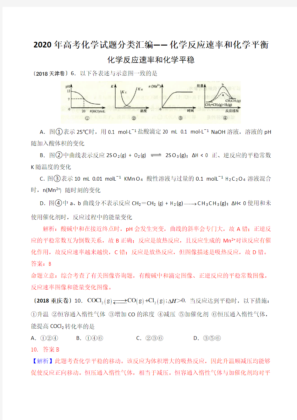 2020年高考化学试题分类汇编——化学反应速率和化学平衡 