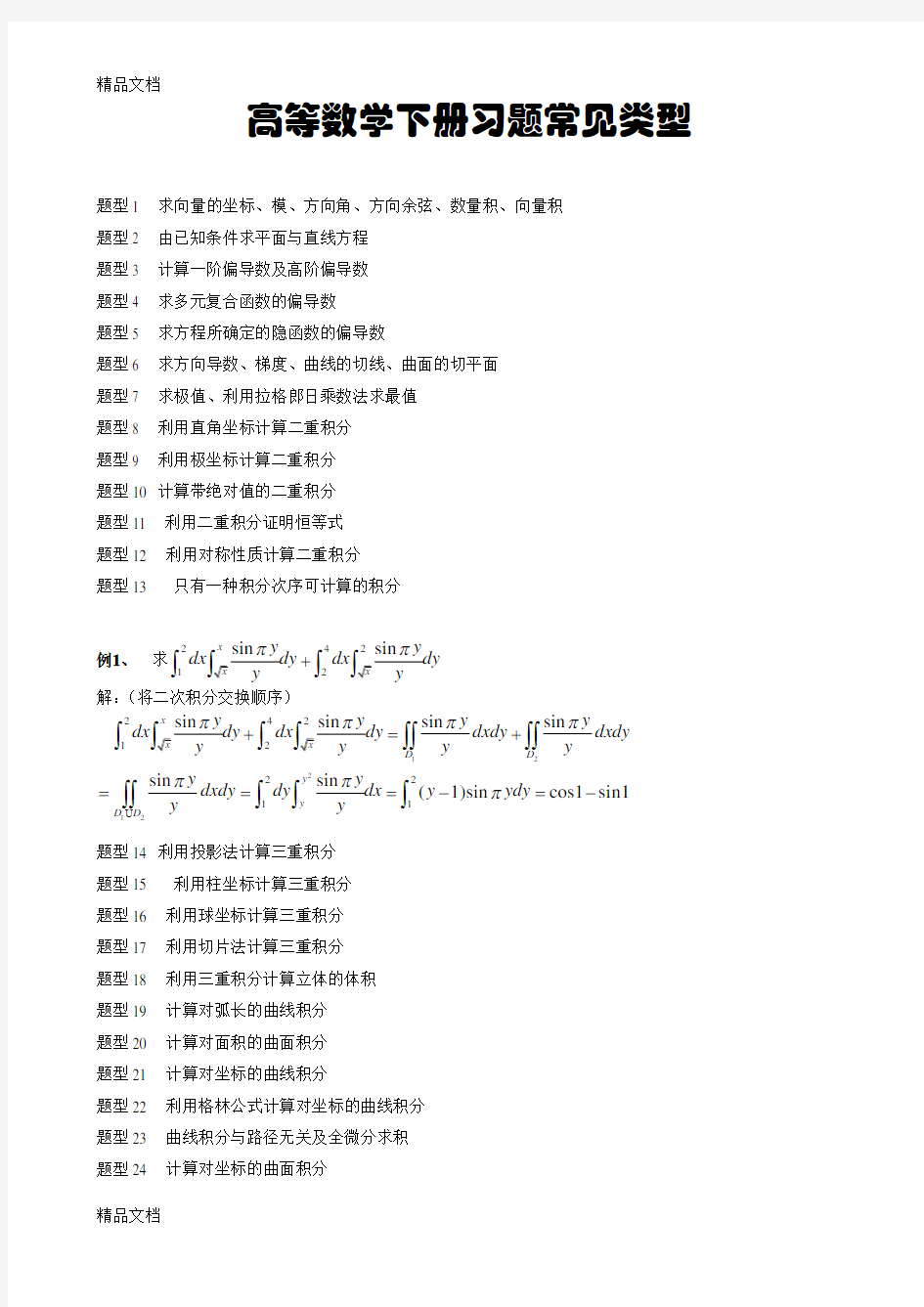 高数下(同济六)知识点知识分享