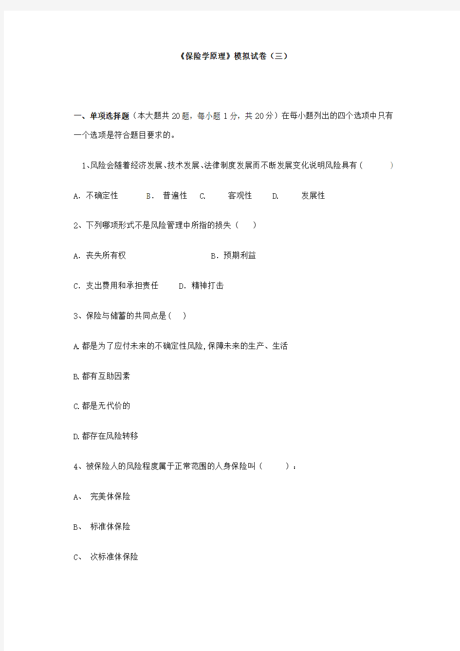 《保险学原理》模拟试卷(三).doc