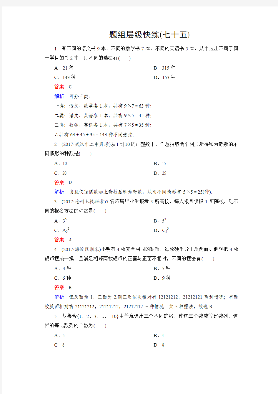 2018届高中数学北师大版 两个计数原理 单元测试 Word版 含答案