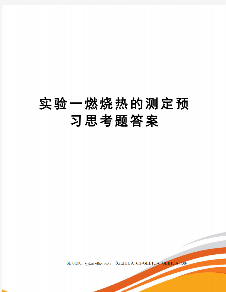 实验一燃烧热的测定预习思考题答案精修订