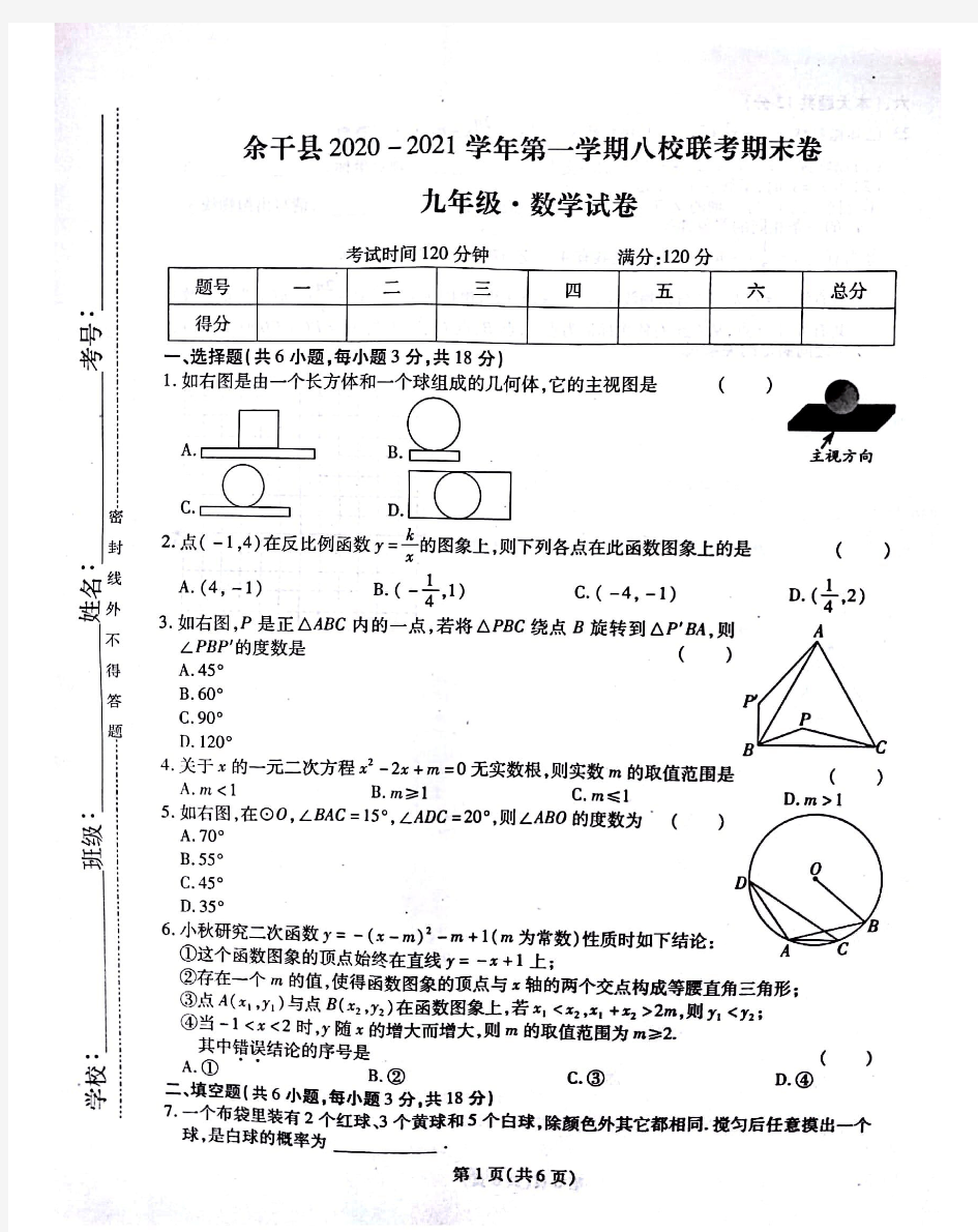 江西省余干县2020-2021学年第一学期八校联考期末卷.九年级数学