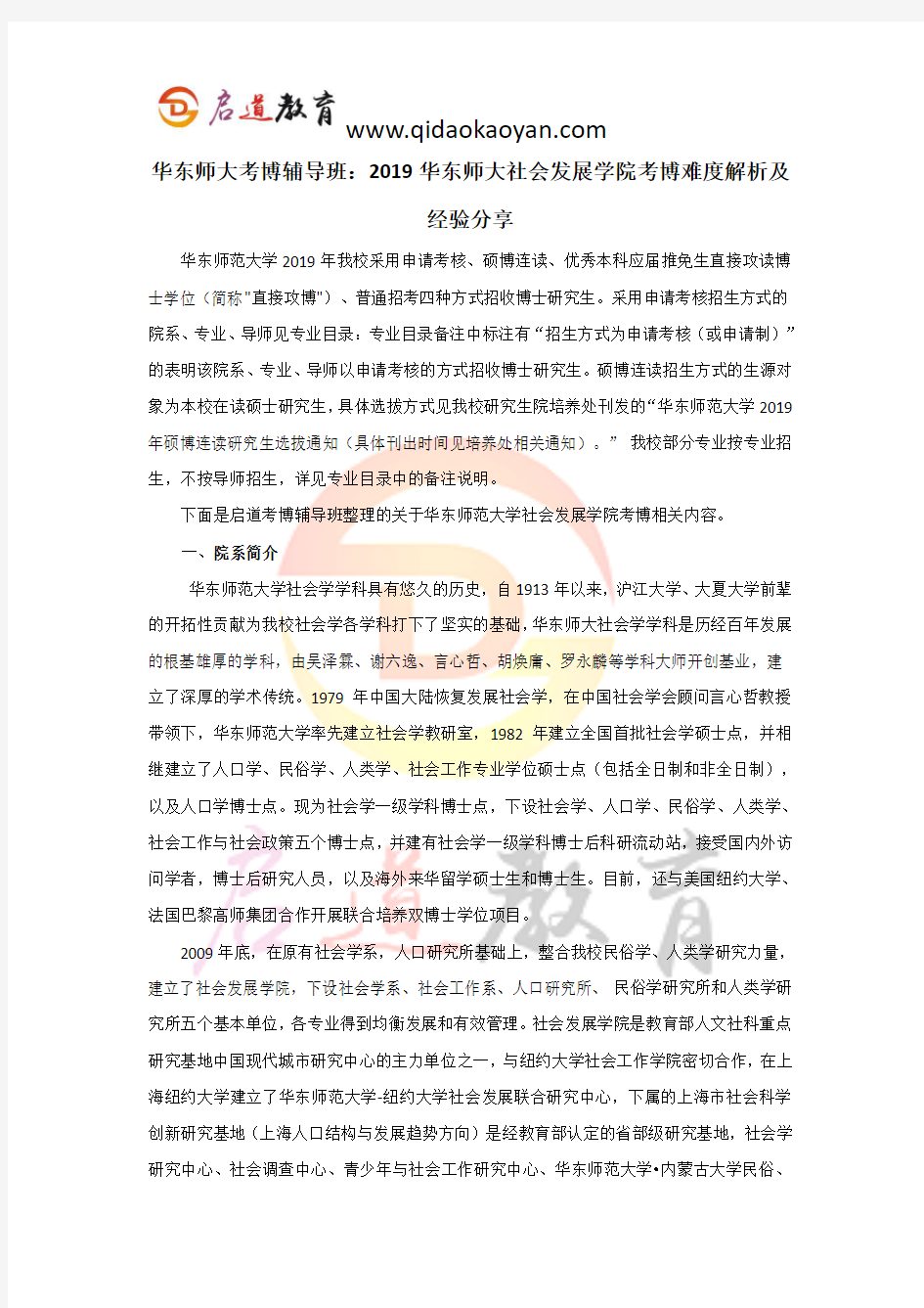 华东师大考博辅导班：2019华东师大社会发展学院考博难度解析及经验分享