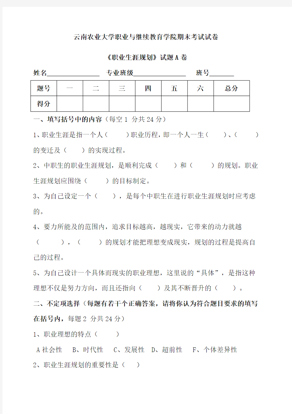 职业生涯规划试题及答案A