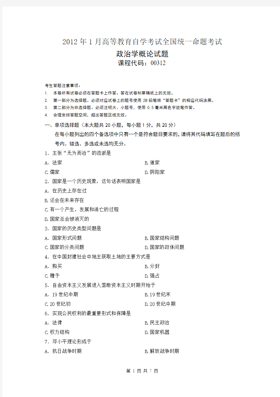 00312政治学概论2012年1月高等教育自学考试全国统一命题考试答案及评分参考