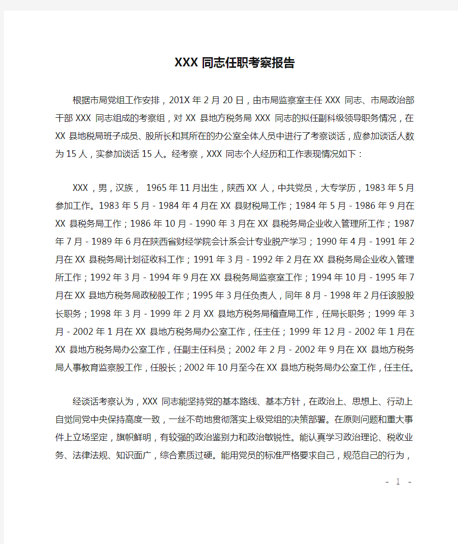 XXX同志任职考察报告