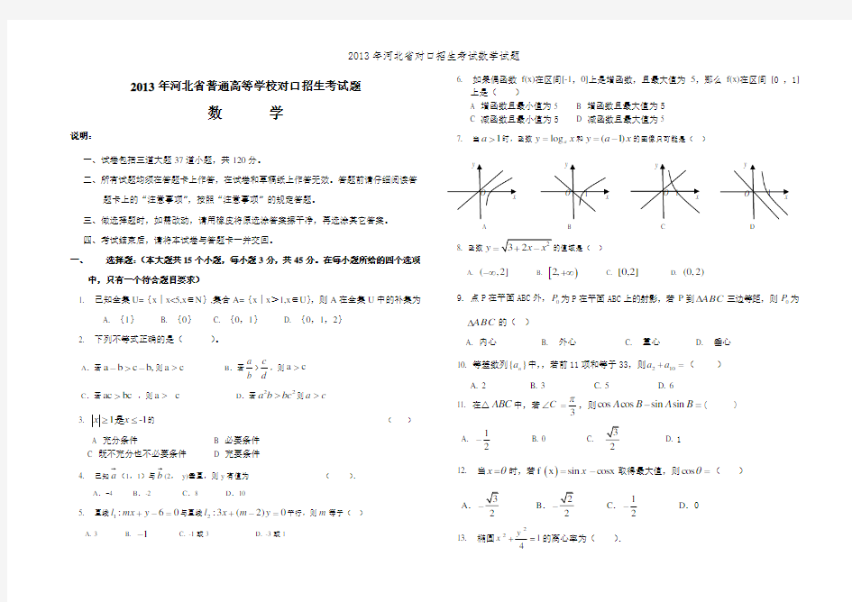 2013年河北省对口招生考试数学试题