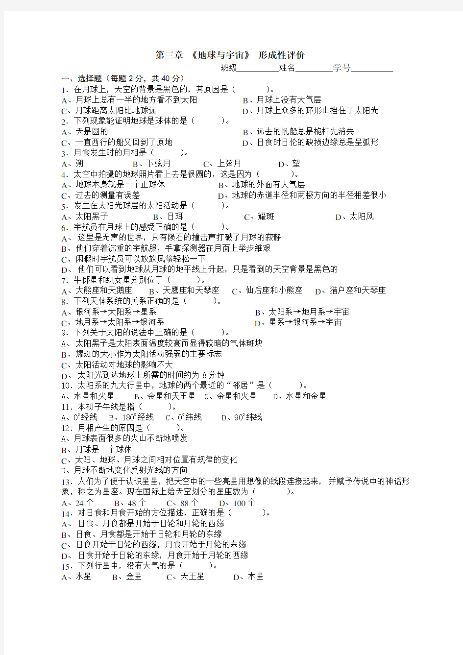 七年级科学第三章测试题地球与宇宙 