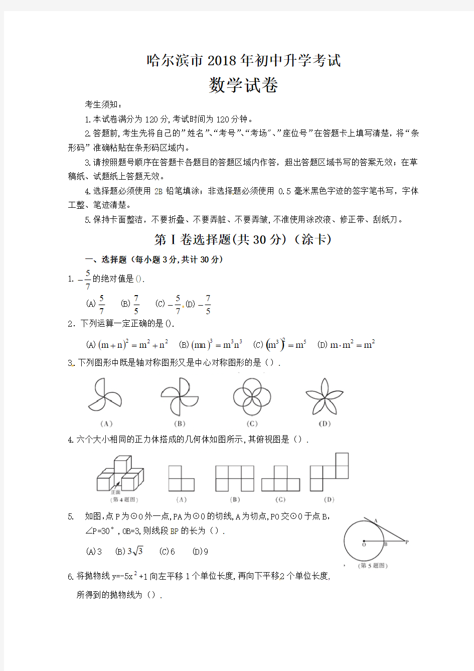 黑龙江省哈尔滨市2018年中考数学试题(含答案)